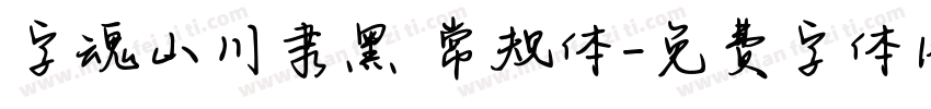 字魂山川隶黑 常规体字体转换
